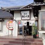 麺屋あじくま - 