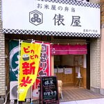 俵屋 - 店舗外観　2021.10.14