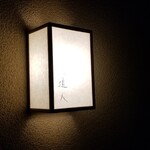 道人 - 店舗外観
      京都ならではの町屋造り
      控えめに掛けられた行灯と｢道人｣の文字
      今宵も穏やかに期待が膨らんでいきます
      