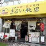 大衆中華と餃子専門 まるい飯店 - 