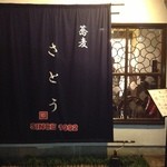 蕎麦さとう - 正面