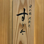 日本橋蛎殻町 すぎた - 