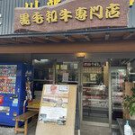 川部精肉店 - 