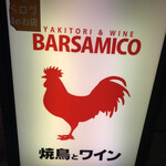 Yakitori＆wine Barsamico - 