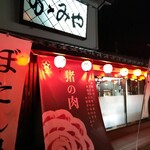 猪肉専門店 丹波篠山おゝみや - 