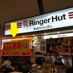 Ringa-Hatto - 本日限定　麺増量　無料！（感謝）