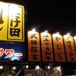 焼肉ホルモン たけ田 熊谷店 - 