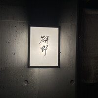 日本料理 研野 - 