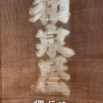 和泉屋傳兵衛 - 