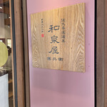 和泉屋傳兵衛 - 