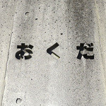 おくだ - 