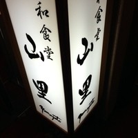 日本料理 山里 - 看板