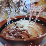 麺場 龍吟 - 粉雪味噌ラーメン