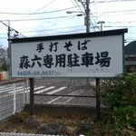 森六 - 駐車場は、福井市放免から向かうと、看板が見えないので、お店の前まで行ってからUターンしないといけない