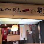 Tonkatsu Kappou Akasaka Yuukun - 