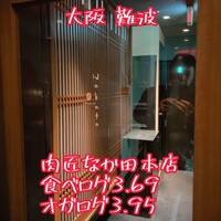 肉匠なか田 本店 - 