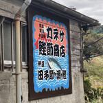 カネサ鰹節商店 - 