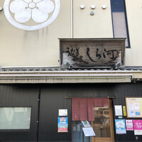 しら河 浄心本店 - 