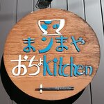 まンまや おちょキッチン - 