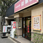 新華園 - お店外観♪