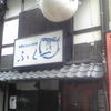 ふく一 ふく一