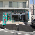 町田家 - 
