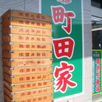 町田家 - 