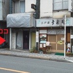 幸寿司 - 201212　幸寿司　ココやろか・・・？
