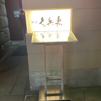 銀座 久兵衛 銀座本店 - 