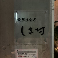 天然うなぎ しま村 - 