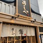 Sushi Ashibe - 