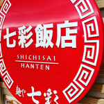 Ramen Shichisai Hanten - 