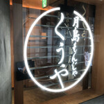 月島もんじゃ くうや - 