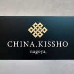 CHINA KISSHO - 