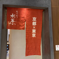 宮川町 水簾 東京ミッドタウン店 - 