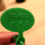 緒方 - 間人蟹の証し　　(2012/11)