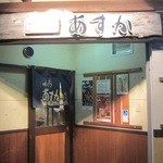 Izakaya Asuka - 松山古町駅近くのあすか