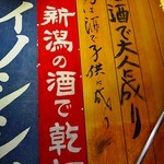 酒蔵新潟 - 壁には面白い事がいっぱい書いてある