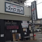 上州濃厚中華蕎麦 はたお商店 - テナントの端にある店舗