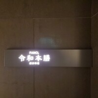 創作料理 FANCL令和本膳 - 