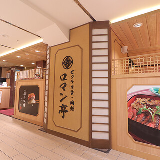 ビフテキ重・肉飯 ロマン亭_2