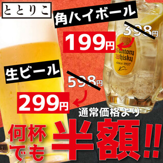 【日~木限定】生ビールと角ハイボール何杯飲んでも半額！