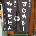 堀江カレー クローバー - 