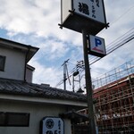 Mitaka Sunabahonten - 遠くからでも〜背の高い看板