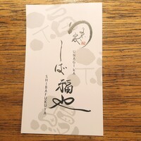 うなぎ家 しば福や - 