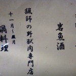 酒蔵新潟 - 野獣肉専門店！