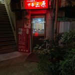 中華三原 - 