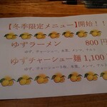 会津ラーメン 和 - 柚子ラーメンメニュー