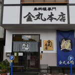 金丸本店 - 