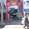 萬珍軒 本店